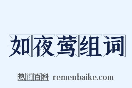 如夜莺组词是什么意思的图片